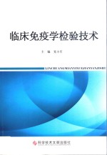 临床免疫学检验<em>技术</em>