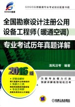 全国勘察设计注册公用设备工程师  暖通空调  专业考试历年真题详解  2016版