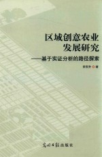 区域创意农业发展研究  基于实证分析<em>的</em>路径探索