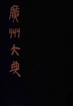 广州大典  73  第8辑  碧琳琅馆丛书  第4册
