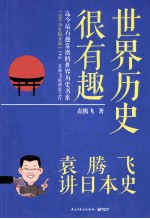 <em>世界</em>历<em>史</em>很有趣：袁腾飞讲日本<em>史</em>