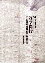 笃学尚行  <em>江苏</em>律师优秀论文集  2012