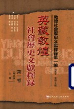 英藏敦煌社会历史文献释录  修订版  第1卷  上