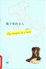 靴子里的女人