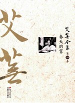 艾芜全集  第4卷  <em>春天</em>的雾