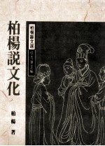<em>柏杨</em>说文化