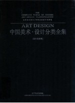 中国美术<em>设计</em>分类全集  <em>设计</em>基础卷公共空间<em>设计</em>