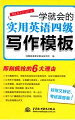 一学就会的实用<em>英语</em>四级写作<em>模板</em>