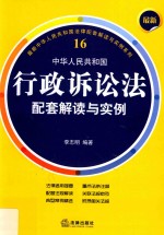 最新中华人民共和国行政诉讼法  配套解读与实例