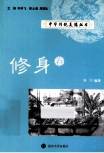 中华传统美德丛书  修身卷
