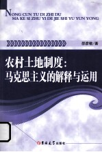 农村土地制度  马克思主义的解释与运用
