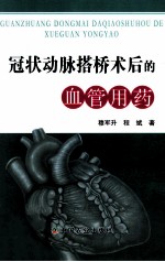 冠状动脉搭桥术后<em>的</em>血管用药
