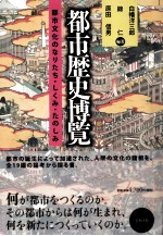 <em>都市</em>歴史博覧