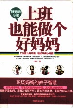 上班也能做个好妈妈  畅销书  珍藏版