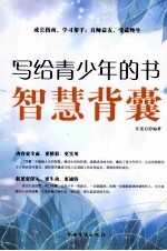 写给青少年的书  智慧背囊