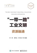 “<em>一带</em><em>一路</em>”工业<em>文明</em>  资源融通