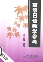 <em>高级</em><em>日语</em><em><em>教学</em><em>参考</em></em>  第1册