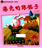 森林市场奇妙事  漂亮绿裙子