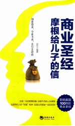 商业圣经<em>摩根</em>给儿子<em>的</em>信