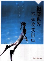 抱怨<em>世界</em>不如<em>改变</em>自己