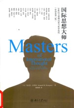 国际<em>思想</em><em>大师</em> 20世纪主要理论家与世界危机 中译本第2版