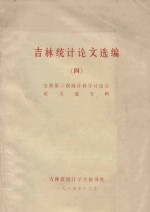 吉林统计论文选编  4