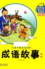让孩子能说会用的成语故事  银版