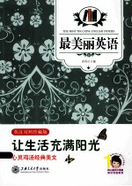 最美丽英语  让生活充满阳光  英汉双语