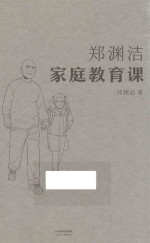 <em>郑<em>渊洁</em></em>家庭教育课