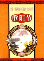 中华传统节日  重阳节