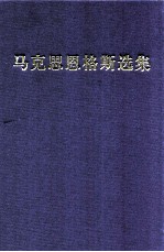 马克思恩格斯选集  4