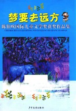 梦要去远方  <em>陈</em>伯吹国际儿童文学奖获奖作品集