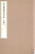 <em>故宫</em>藏四僧书画全集  石涛  3