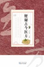便秘古今医方