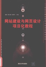 网站建设与网页<em>设计</em>项目化教程