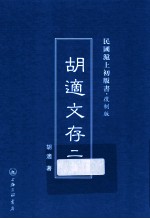 <em>胡适</em>文存  2