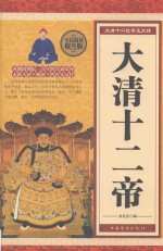 全民阅读  大清十二帝