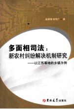 多面相司法  新农村纠纷解决机制研究