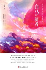 白马的骑者