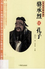 <em>骆<em>承烈</em></em>谈孔子