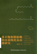 多不饱和脂肪酸的分离纯化及功能研究