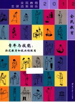 全民教育全球监测报告2012  青年与技能  拉近教育和就业的距离
