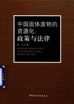 中国固体废物的资源化  政策<em>与</em>法律