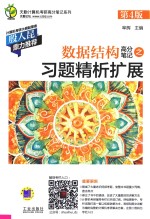 数据结构高分笔记之习题精析<em>扩展</em>  第4版