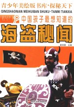 探秘天下  中国孩子最想知道的海盗秘闻