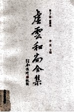虚云和尚全集  第<em>7</em>册  追思录