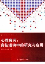 心理疲劳  竞技运动中的研究与<em>应用</em>