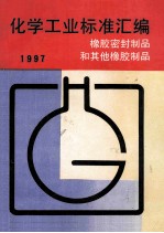 化学工业标准汇编  橡胶<em>密封</em>制品和其他橡胶制品  1997