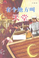 心灵之书系列  有个地方叫天堂