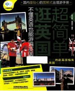 亲历者  逛英国超简单  不懂<em>英语</em>也能游遍英国